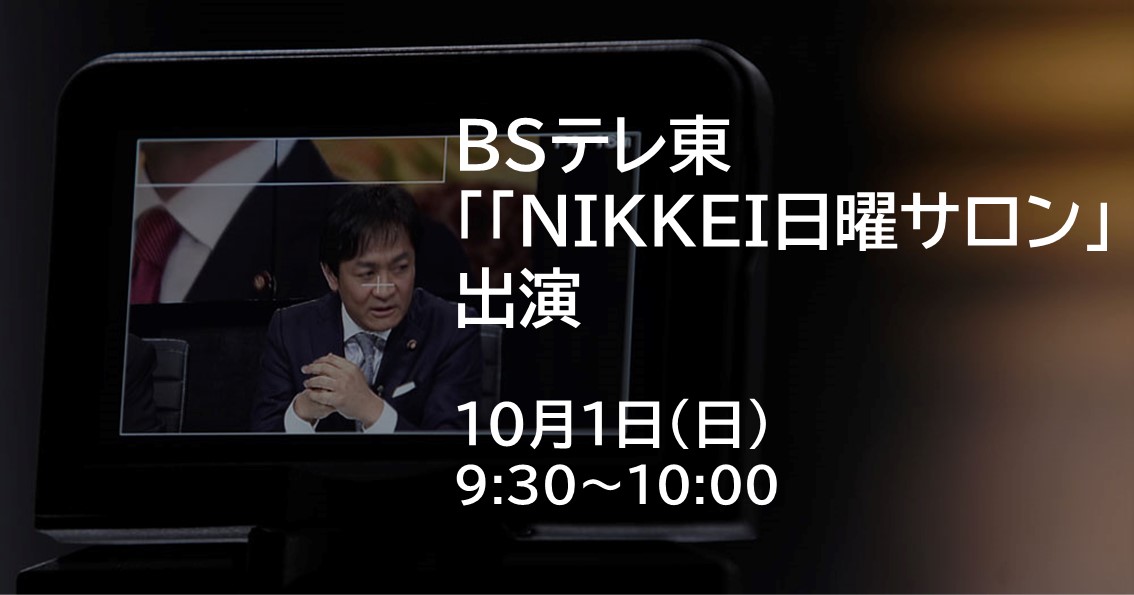 10月1日(日)、BSテレ東「NIKKEI日曜サロン」に出演します。