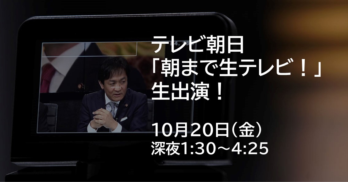 10月20日(金)、テレビ朝日「朝まで生テレビ！」に生出演します。