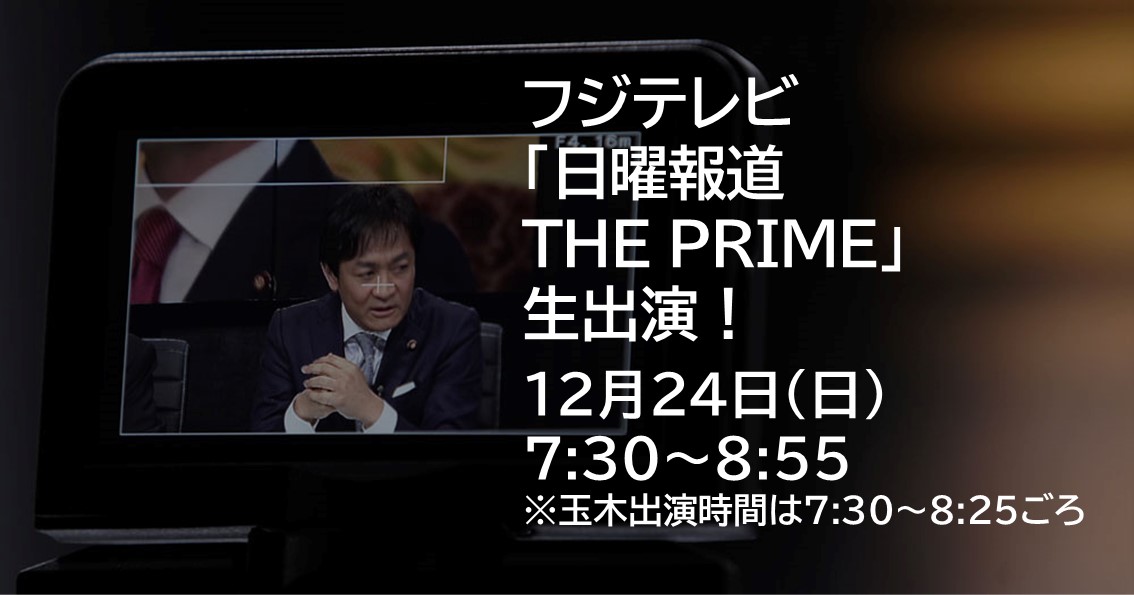 12月24日(日)、フジテレビ「日曜報道 THE PRIME」に生出演します。