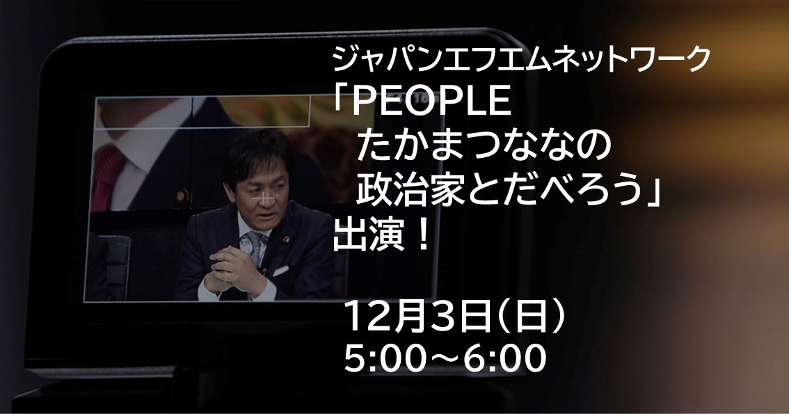 12月3日（日）、エフエムラジオ番組「PEOPLE たかまつななの政治家とだべろう」に出演します。