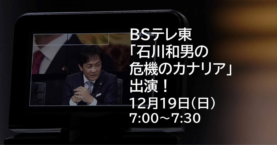 12月23日(土)、BSテレ東「石川和男の危機のカナリア」に出演します。