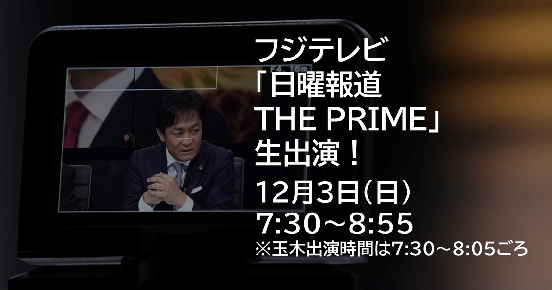 12月3日（日）、フジテレビ「日曜報道 THE PRIME」に生出演します。