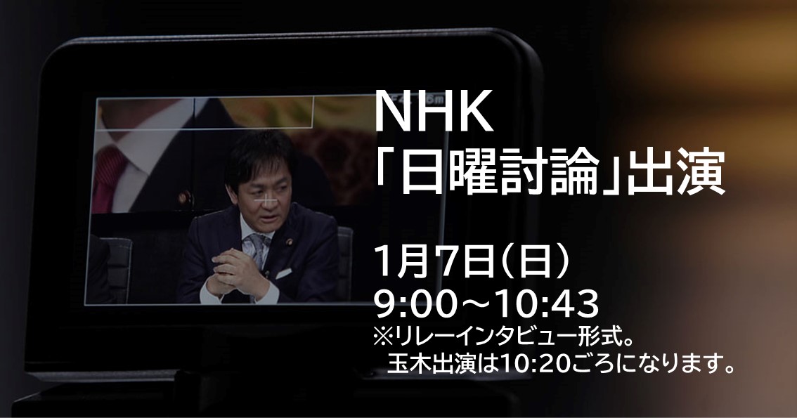 1月7日(日)、NHK「日曜討論」に生出演します。
