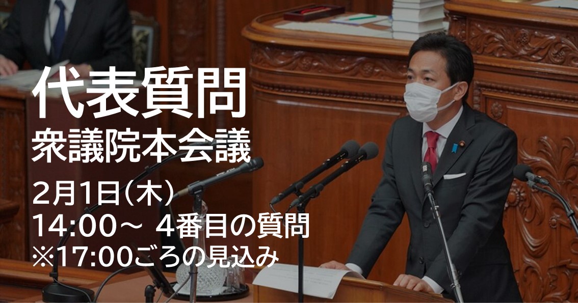 2月1日(木)、衆議院本会議で代表質問に立ちます。