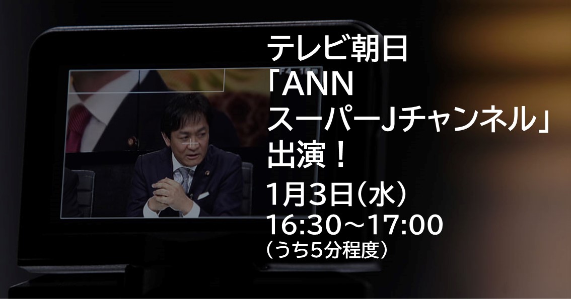 1月3日(水)、テレビ朝日「ANNスーパーＪチャンネル」に出演します。