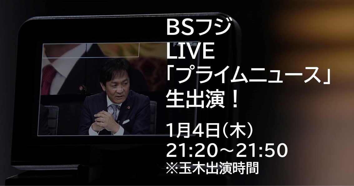 1月4日(木)、BSフジ LIVE「プライムニュース」に生出演します。