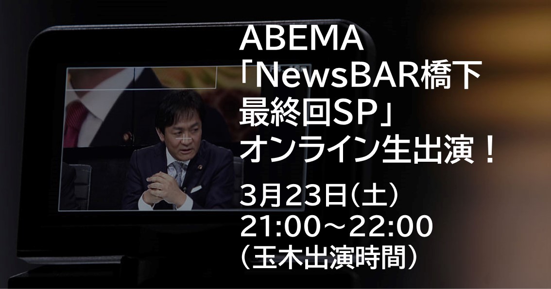 3月23日(土)、ABEMA「NewsBAR橋下 最終回SP」にオンライン生出演します。