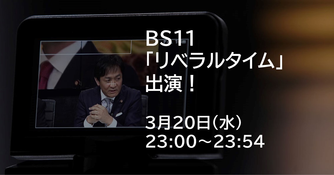 3月20日(水)、BS11 「リベラルタイム」に出演します。